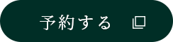 予約する