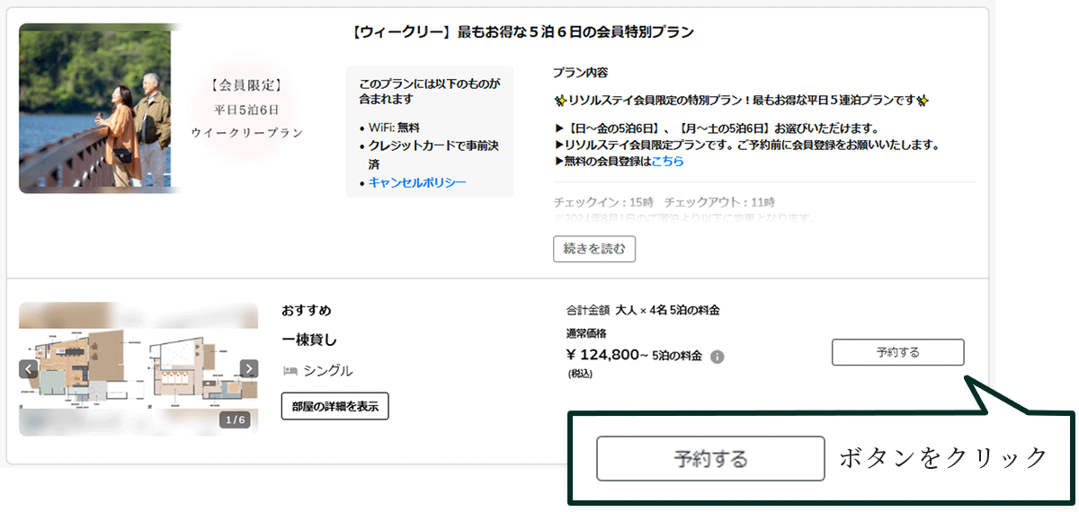 平日5泊のウイークリーステイ