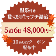 温泉付き貸切別荘でプチ湯治　5泊6日が48,000円～　10％OFFクーポン配布中