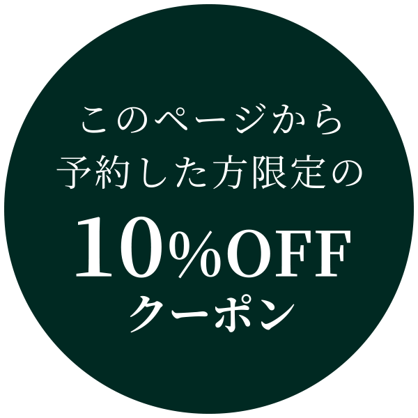 このページから予約した方限定の10%OFFクーポン