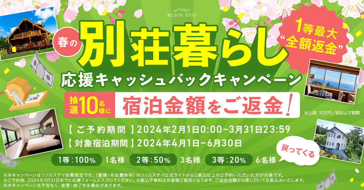 【全額返金】春の”別荘暮らし”応援キャンペーン!!