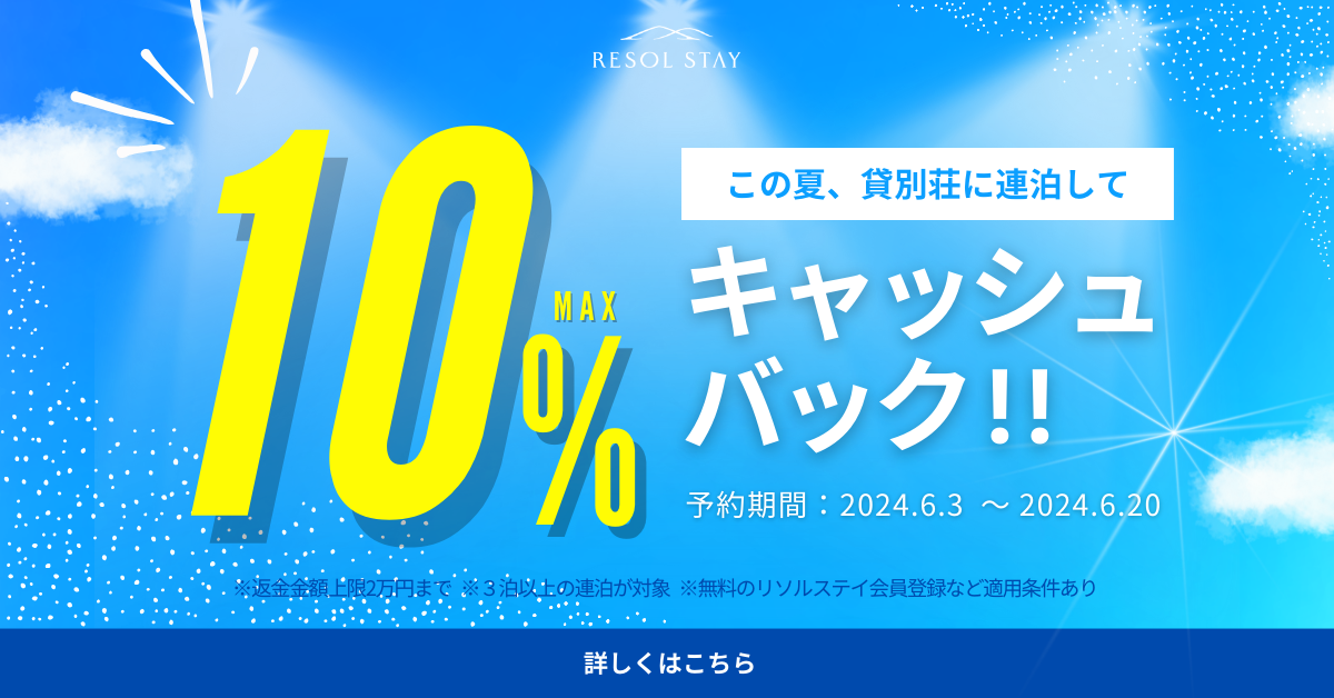 【最大１０％返金】夏休み キャッシュバックキャンペーン!!