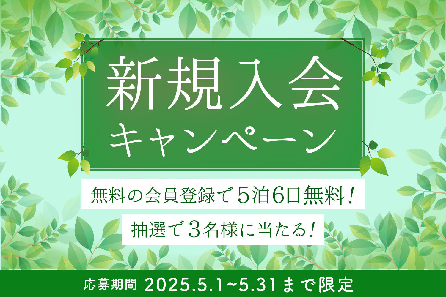 【5泊無料があたる!】新規会員登録キャンペーン第3弾!