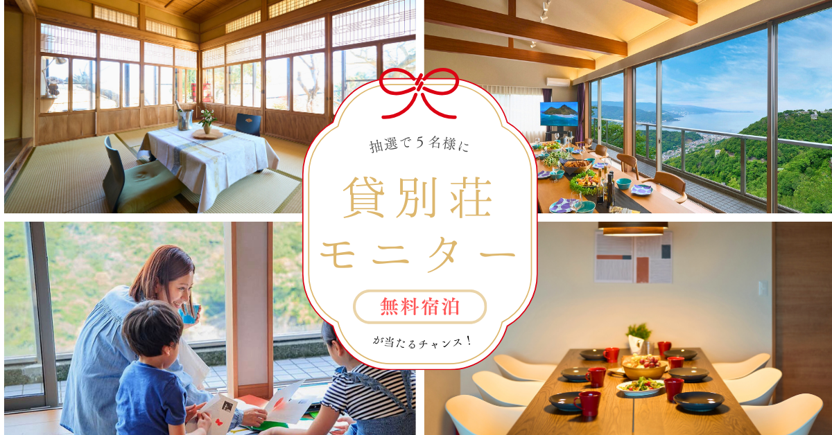 【SNS投稿で無料宿泊当たる!】貸別荘モニターキャンペーン!