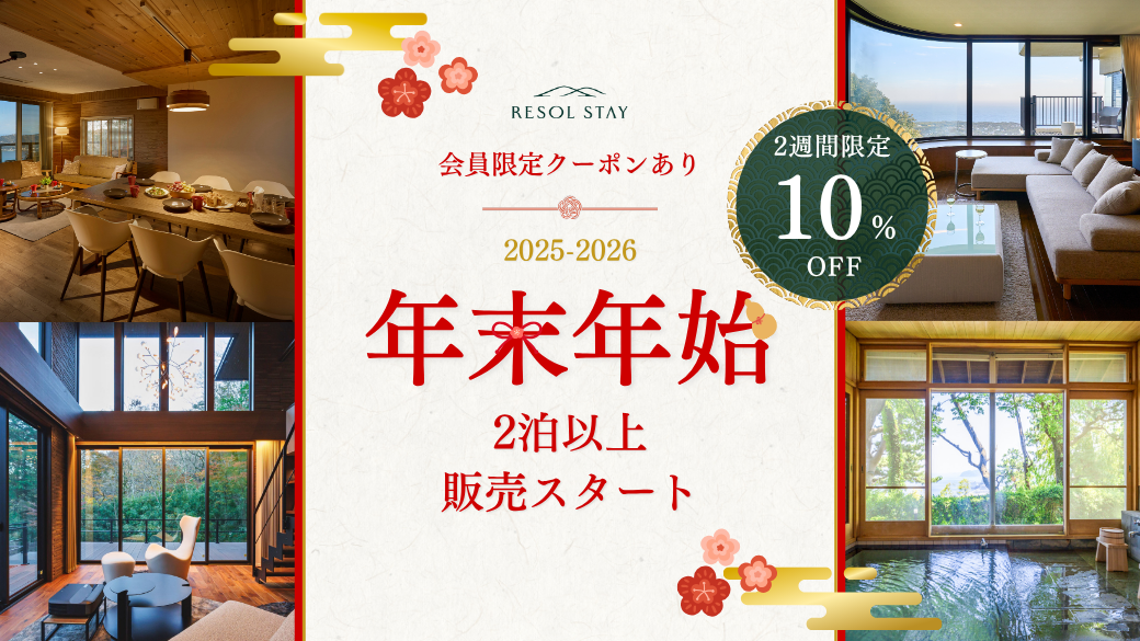25-26 年末年始 2泊 先行販売を開始いたしました