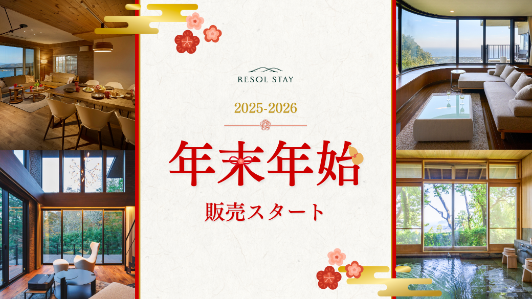 25-26 年末年始 1泊 ~ 販売を開始いたしました