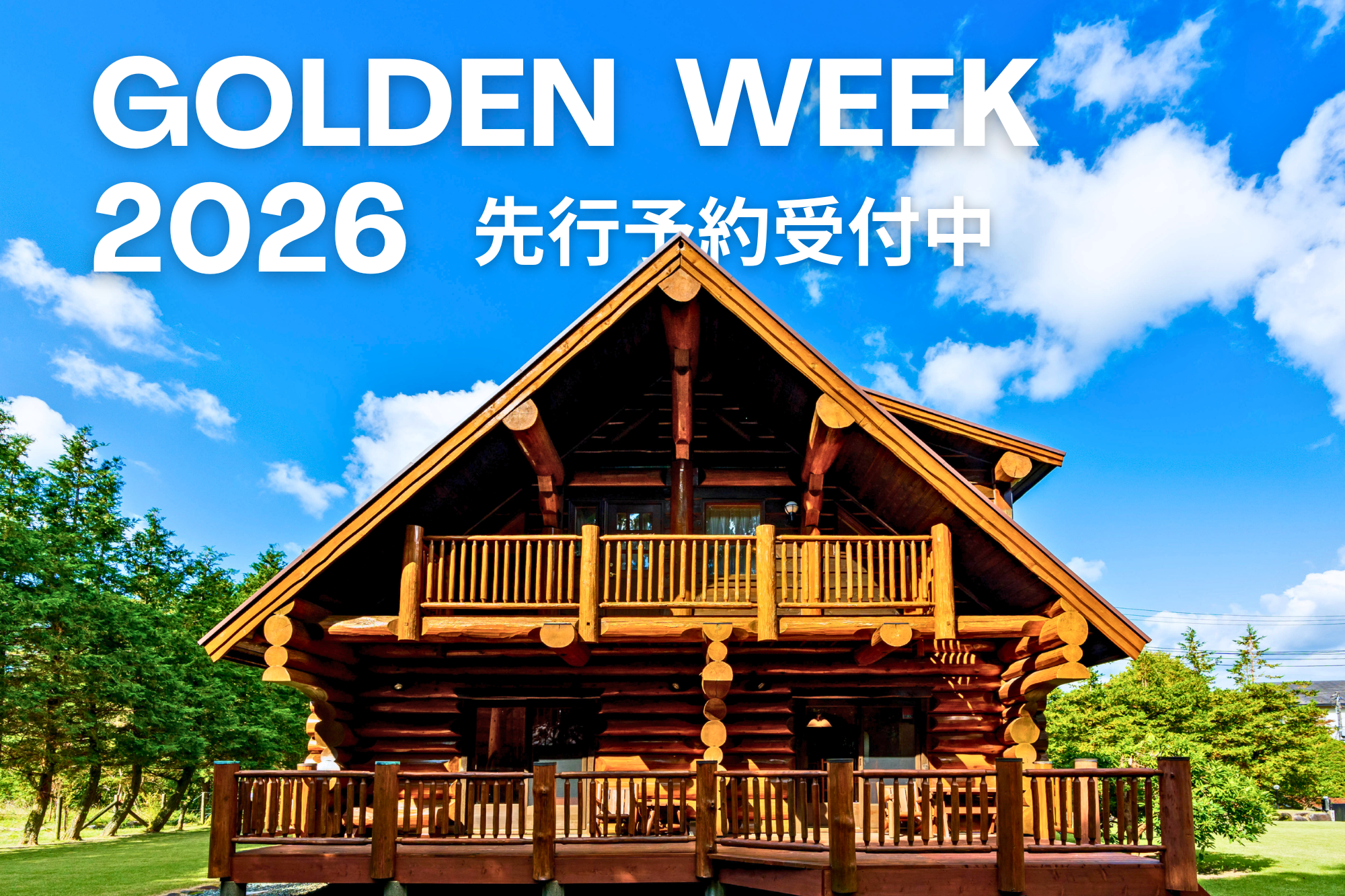 ゴールデンウイークの先行予約受付中|家族旅行におすすめのRESOL STAY貸別荘・コテージ